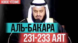 Сура Бакара 231 - 233 аят Мишари Рашид