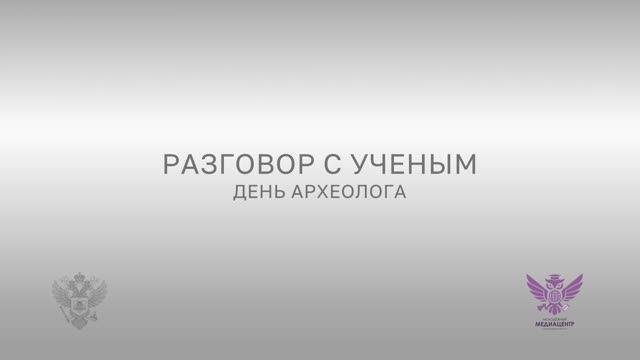День археолога