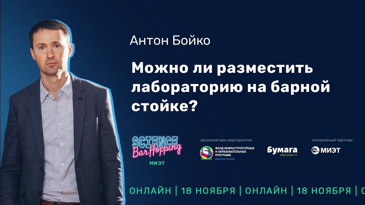 Бар «Ядро» – Можно ли разместить лабораторию на барной стойке? | Science Bar Hopping МИЭТ