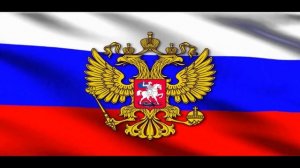 Гимн России - Флаг ГЕРБ ✭ Anthem of Russia - flag emblem