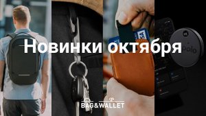 Новинки октября в Bag & Wallet