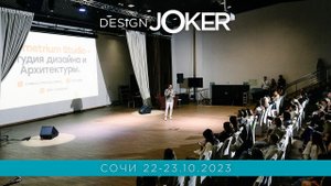 Design Joker | Сочи | 22-23.10.2023