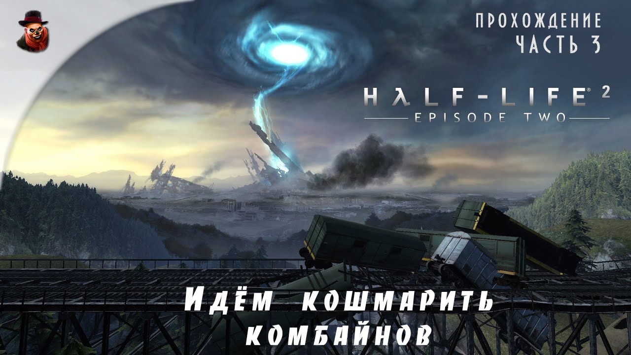 Half-Life 2: Episod Two - #3 Идём кошмарить комбайнов