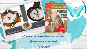 Истоки декоративного искусства. Витражное искусство (урок ИЗО 5 класс)