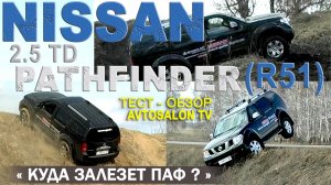 Куда залезет ПАФ? тест NISSAN PATHFINDER (R51) 2.5 TD 2007 /AVTOSALON TV