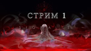 Signalis СТРИМ #1. Ключи к секретной концовке  Ритуал . Ключ  Любви