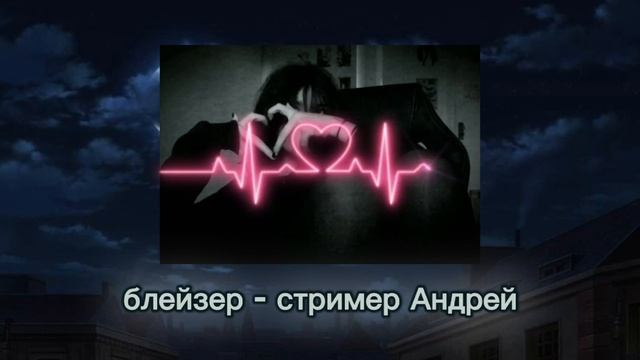 $Блейзер- стример Андрей$
