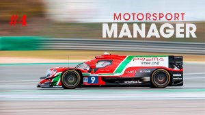 Motorsport Manager. LMP. #4. Ардены.