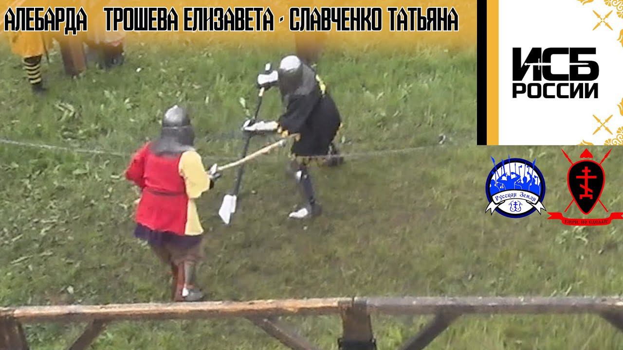 Слет ИСБ России 2023. Алебарда. Трошева Елизавета - Славченко Татьяна