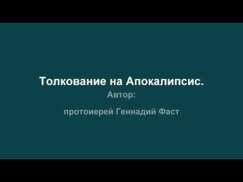 Толкование на Апокалипсис. Автор: протоиерей Геннадий Фаст. Для чтения