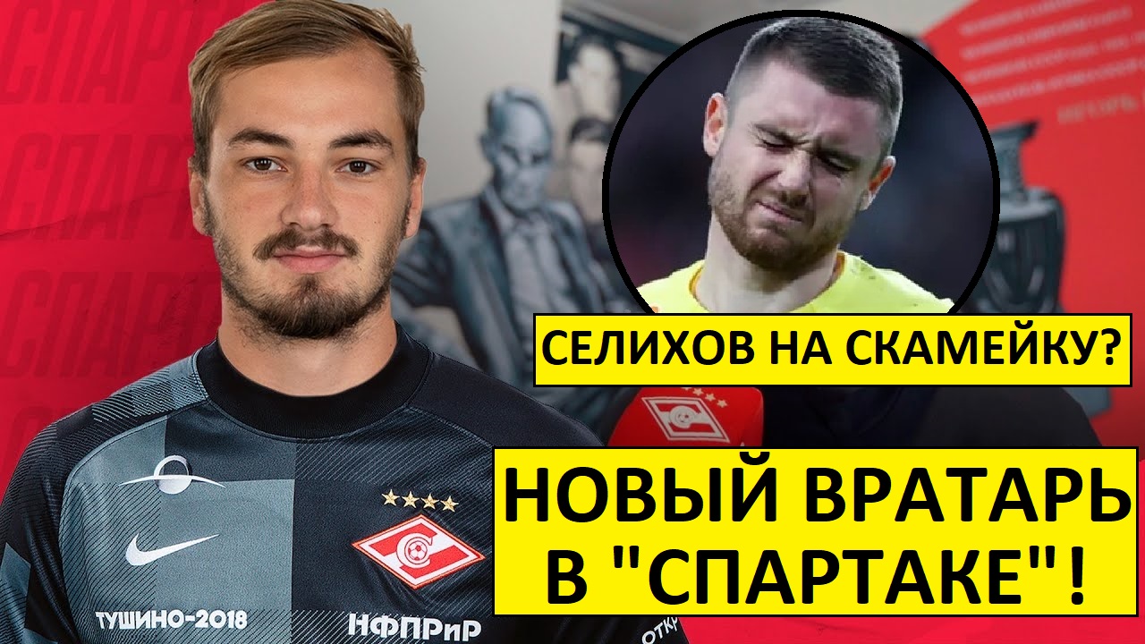 В Спартаке - новый вратарь! Селихов - на скамейку?