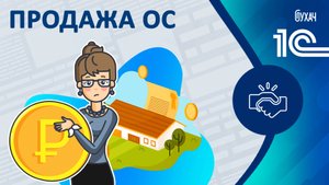 Продажа ОС - 1C