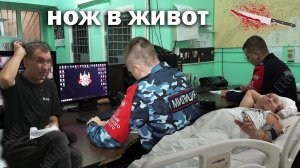 Нож в живот