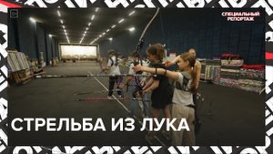 Стрельба из лука -- Москва24| Контент