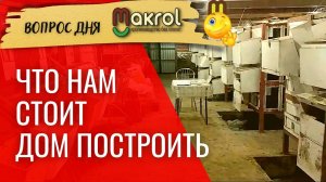 ?Стоимость постройки крольчатника #Макрол. Сколько надо денег. #Макляк