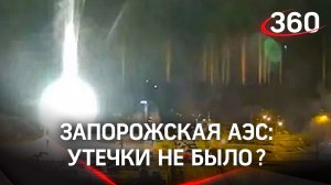 Пожар не затронул энергоблоки Запорожской АЭС: горит здание поблизости