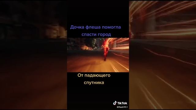 дочь флеша помогает флешу