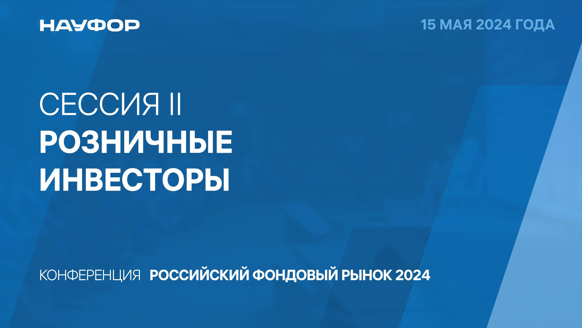 4. Конференция НАУФОР "Российский фондовый рынок 2024", 15.05.24