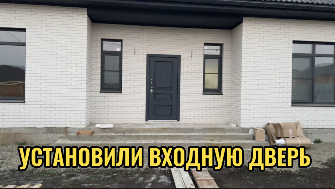 УСТАНОВИЛИ ВХОДНУЮ ДВЕРЬ