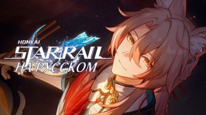Фото звёздного путешествия «Плыть по течению» ДУБЛЯЖ НА РУССКОМ | Honkai: Star Rail #honkaistarrail