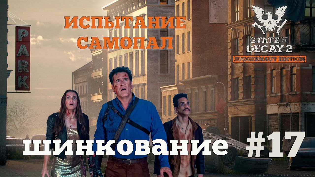 State of Decay 2. Испытание "Самопал". Серия 17. Потная поездка смотреть онлайн