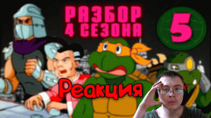 Мама Шреддера и Евротур | TMNT - 1987, 4 сезон ( Старый Видик ) | Реакция