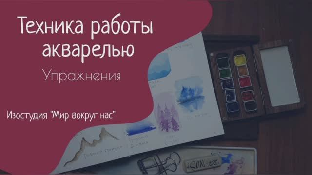 Техника работы акварелью. Упражнения