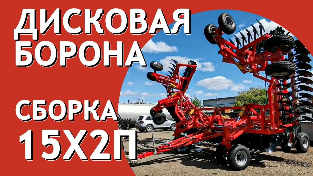 Дисковая борона БДМ 15х2ПК I Сборка агрегата I Артайус