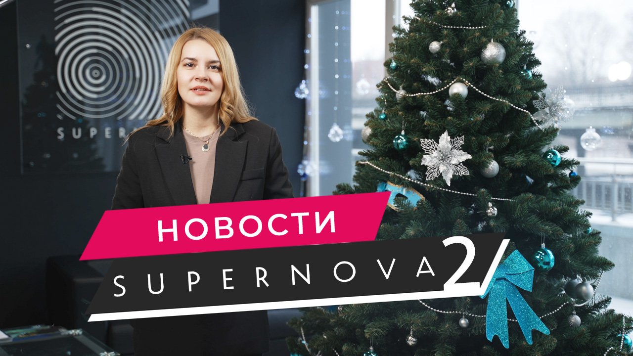 ЖК Supernova // Отчет с ходом строительства в декабре и поздравление С Новым годом!