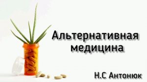 Альтернативная медицина среди Христиан - Н.С Антонюк  ответы на вопросы МСЦ ЕХБ