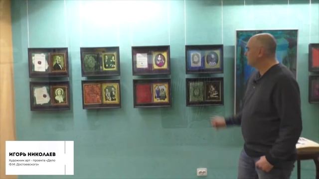 Авторская экскурсия Игоря Николаева по выставке «Дело Ф. Достоевского» смотреть онлайн