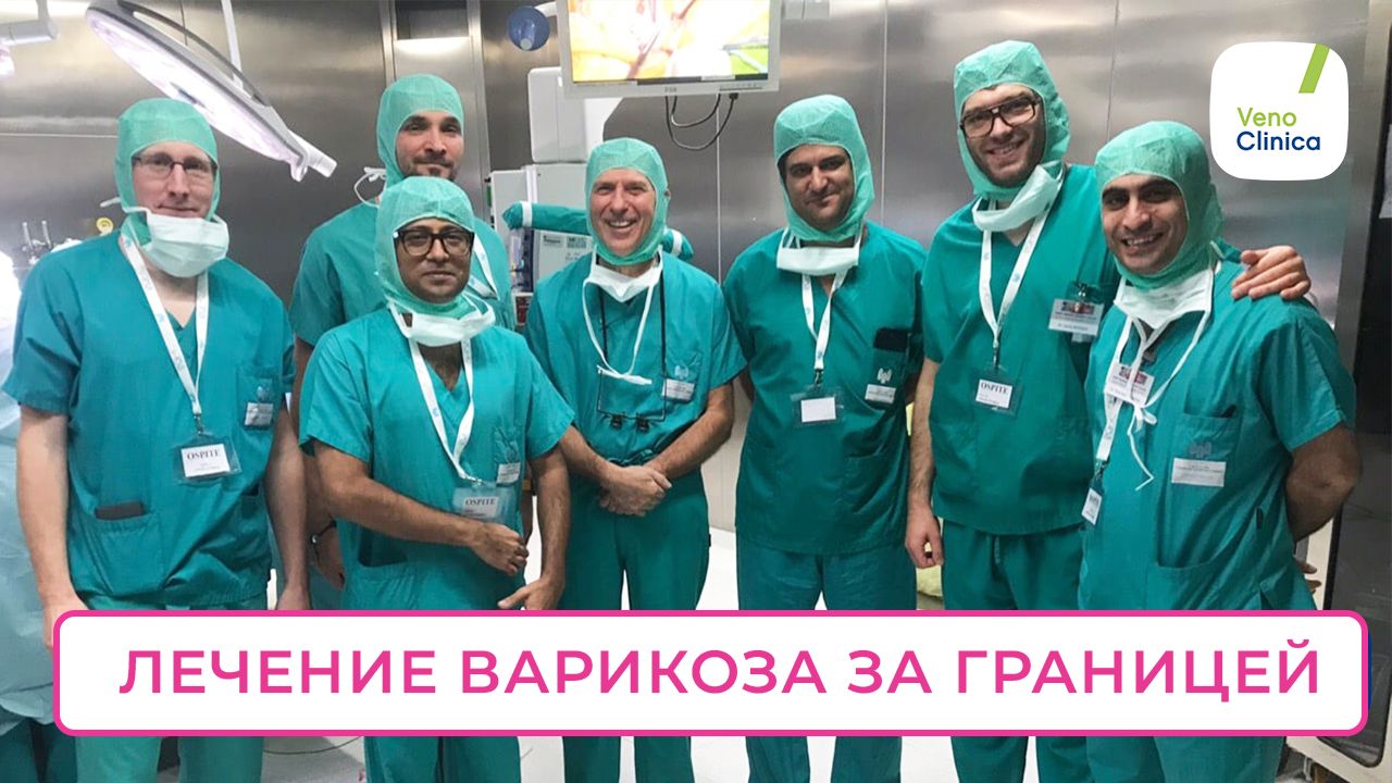 Стоит ли лечить варикоз за границей? Особенности лечения варикозного расширения вен в других странах