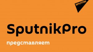 Sputnik Pro: YouTube и Facebook создаём собственный конкурентный экспертный образ