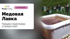 Как проходит подготовка к сезону, весь процесс с пчелами, магазин Медовая Лавка на Ready to Buy