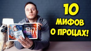 РАЗРУШИТЕЛЬ МИФОВ ТОП 10 МИФОВ О ПРОЦЕССОРАХ AMD И INTEL!.mp4