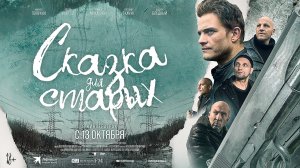 Сказка для старых