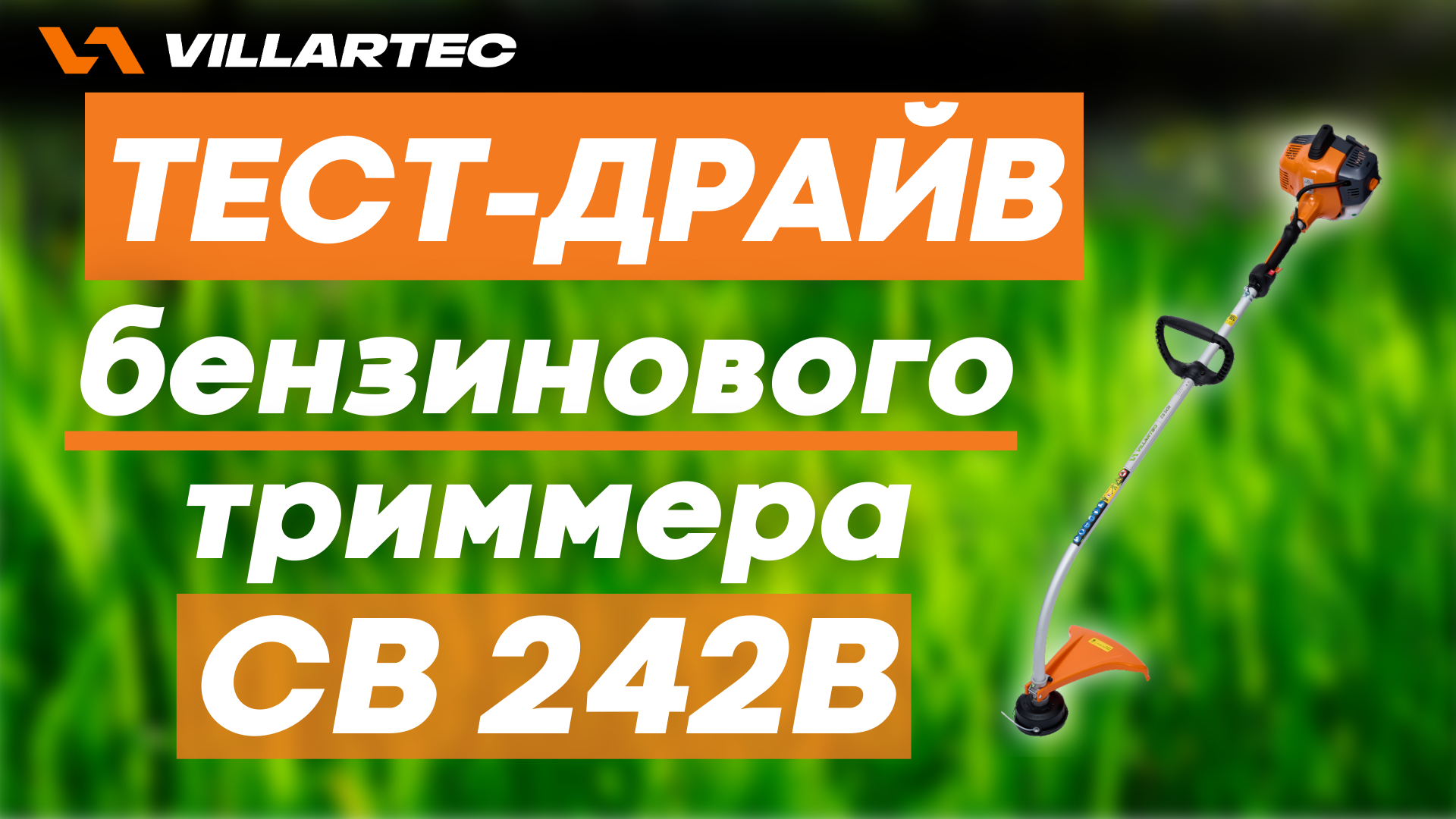 Обзор на бензиновую мотокосу VILLARTEC CB 242B и тест-драйв.