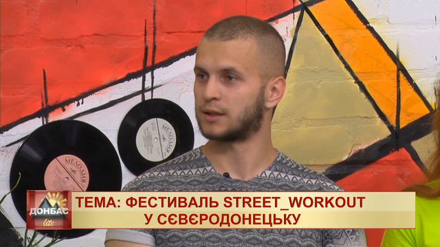 Як розвивається Street workout у Сєвєродонецьку смотреть онлайн