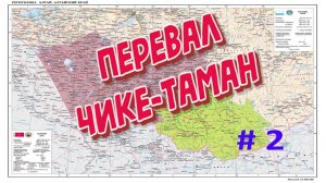 Перевал Чике-Таман. Красивые места двух Алтаев #2