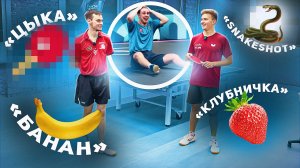 ПОЯСНЯЕМ за НЕОБЫЧНЫЕ ЭЛЕМЕНТЫ в НАСТОЛЬНОМ ТЕННИСЕ