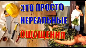 SPA-КАПСУЛА ГОТОВА! КЕДРОВЫЙ ШОК! Я НЕ ОЖИДАЛ! БАНЯ, САУНА, АРОМАТЕРАПИЯ И ТРОПИЧЕСКИЙ ДУШ В ОДНОМ