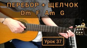 Аккорды Dm F Am G ПЕРЕБОР со ЩЕЛЧКОМ [Урок 37] Гитара для Начинающих