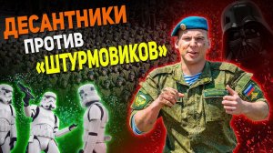 ДЕСАНТНИКИ РЕШИЛИ ОТОМСТИТЬ «ШТУРМОВИКАМ» НА СМОТРЕ: Имперские против ВДВ - 1:1