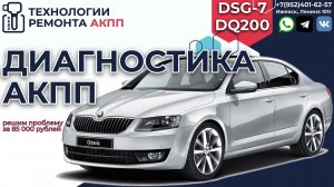 Шкода Октавия на коробке DSG7 с ошибкой U010100 стоимость ремонта