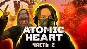 Atomic Heart ? ВОВЧИКИ ОДУРЕЛИ (Часть 2)