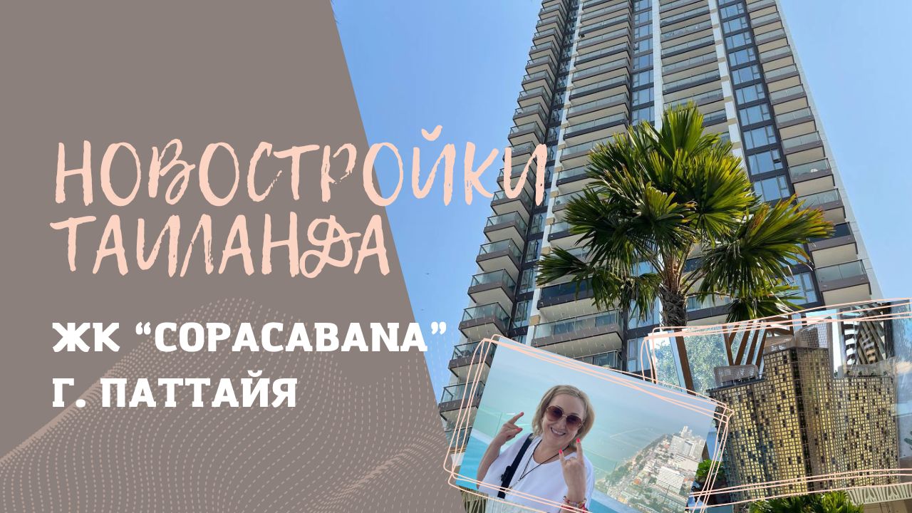 Недвижимость Таиланда. ЖК "COPACABANA"  в Паттайе. Видовые квартиры на  Сиамский залив от 10 млн руб