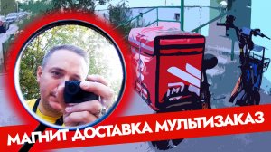ЧТО БУДЕТ ЕСЛИ ДОСТАВИТЬ БОЛЬШОЙ МУЛЬТИЗАКАЗ? - МАГНИТ ДОСТАВКА - РАБОТА КУРЬЕРОМ