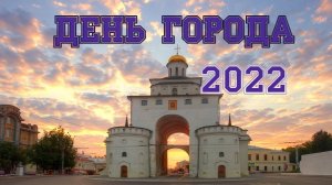 Владимир, День города