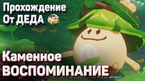 ВАРУНА ГАТА КАМЕННОЕ ВОСПОМИНАНИЕ Полное прохождение Геншин импакт