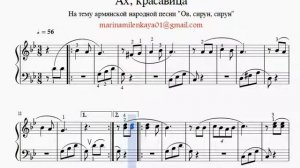 Ах, красавица/Пьеса для фортепиано/На тему армянской песни "Ов, сирун, сирун"